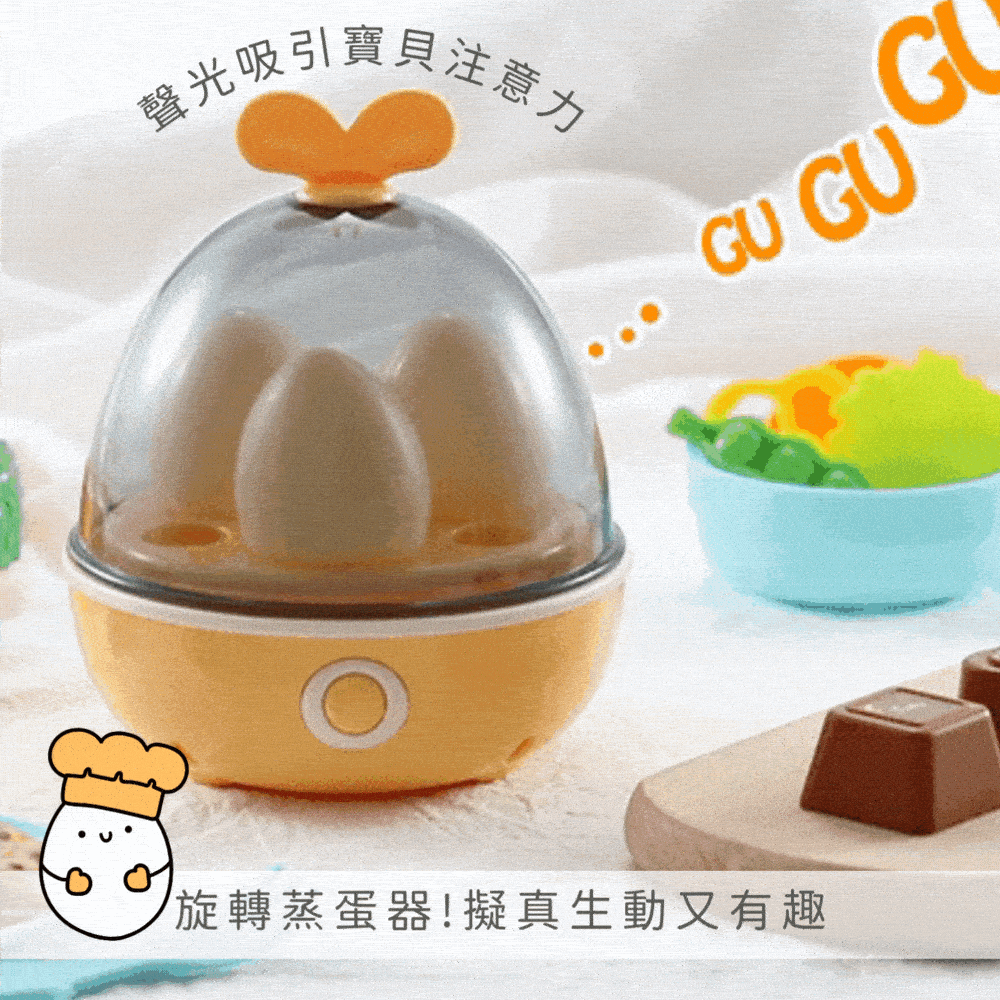 發光吸引注意力旋轉蒸蛋器!擬真生動又有趣 GUG