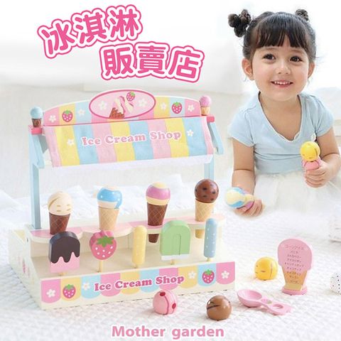 【日本Mother Garden】冰淇淋販賣店