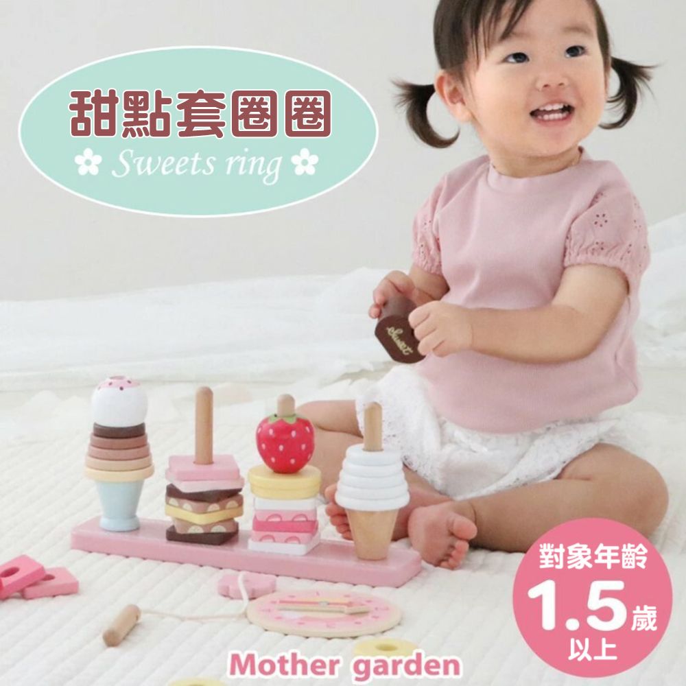 Mother Garden 【日本】木製玩具 甜點套圈圈