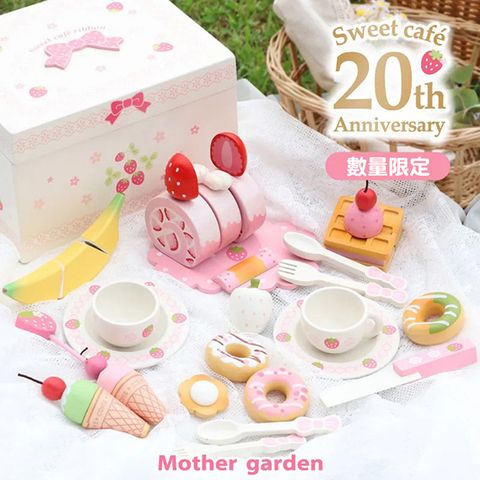 Mother Garden 【日本】木製玩具 20周年下午茶-幸福時光