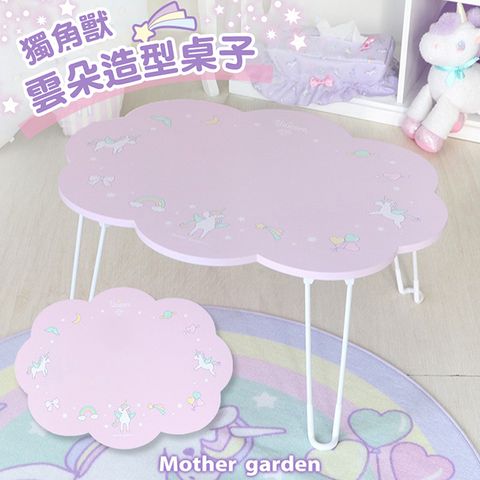 Mother Garden 【日本】 雲朵造型桌子 獨角獸