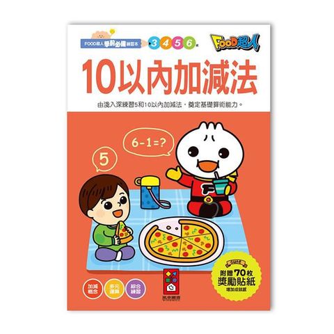 風車圖書 【風車】10以內加減法-FOOD超人學前必備練習本