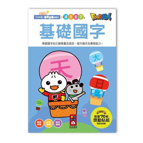 風車圖書 【風車】基礎國字-FOOD超人學前必備練習本