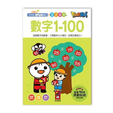 風車圖書 【風車】數字1-100-FOOD超人學前必備練習本