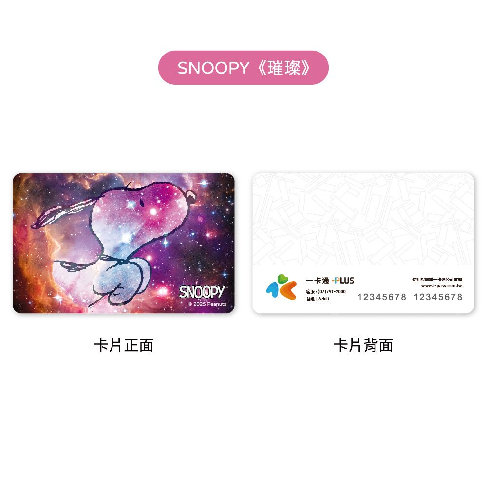 iPASS 一卡通 PLUS - SNOOPY 太空系列（標準款）