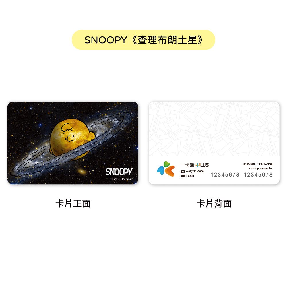 iPASS 一卡通 PLUS - SNOOPY 太空系列（標準款）