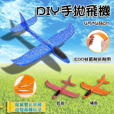 DIY手拋飛機2020年最新型 手拋式飛機玩具 寬48公分 大型款