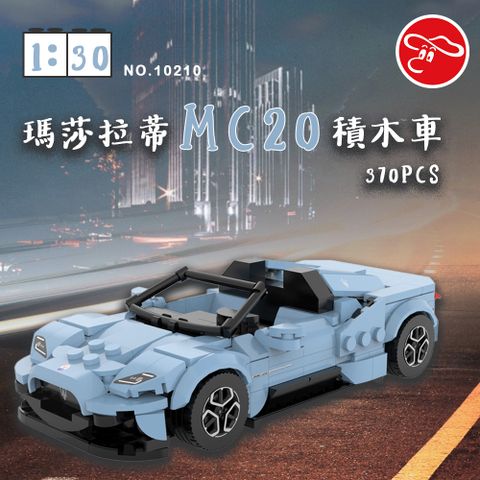 瑪琍歐玩具 1:30瑪莎拉蒂MC20積木車370PCS/10210