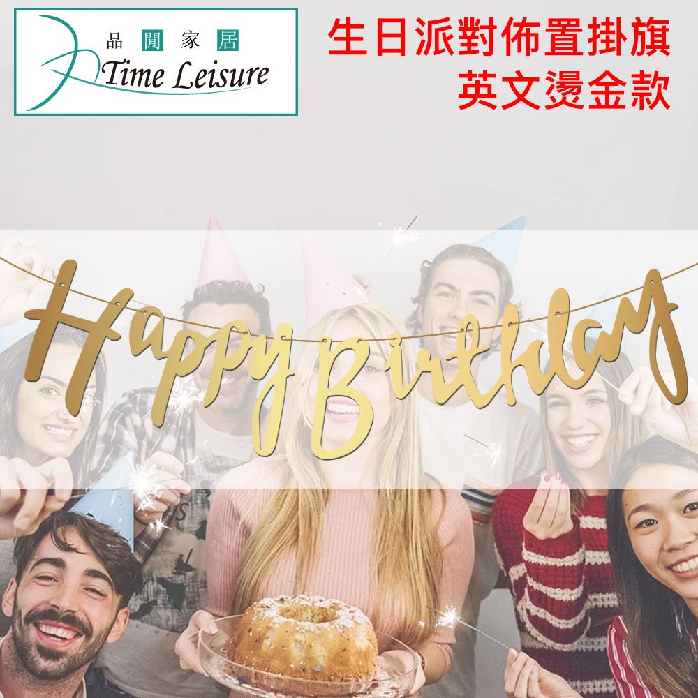 Time Leisure 品閒  生日派對場景佈置必備 生日快樂掛旗-英文燙金