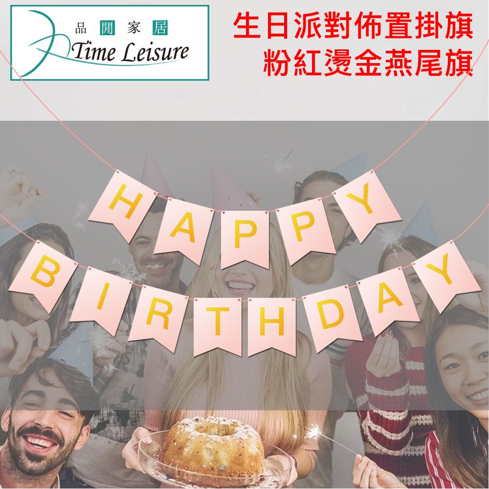 Time Leisure 品閒  生日派對場景佈置必備 生日快樂掛旗-粉紅燙金燕尾旗
