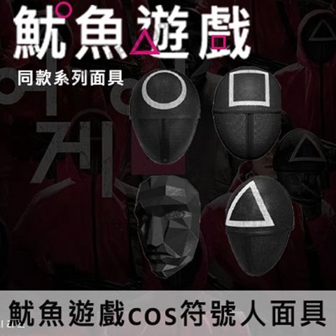 Squid Game魷魚遊戲cos符號人面具NETFLIX韓劇紅衣人同款面具李秉憲BOSS面具正方形圓形三角形面具