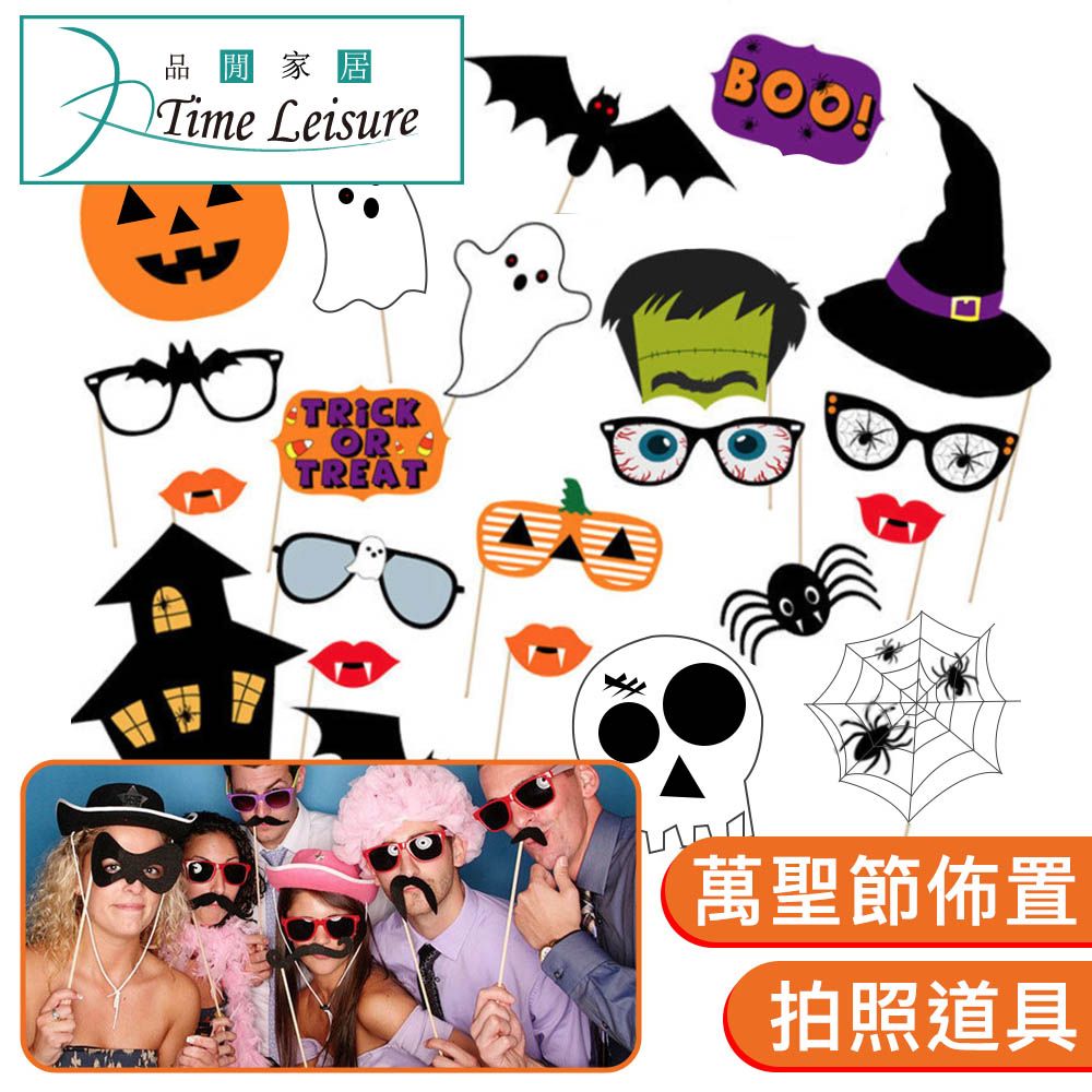 Time Leisure 品閒  派對打卡創意手拿拍照道具 萬聖節22件套組