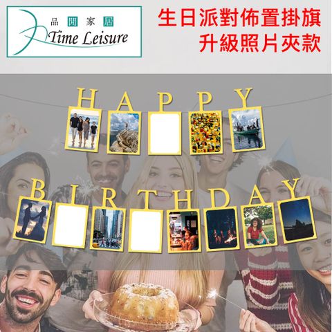 Time Leisure 品閒 生日派對場景佈置必備 生日快樂掛旗 升級照片夾/金