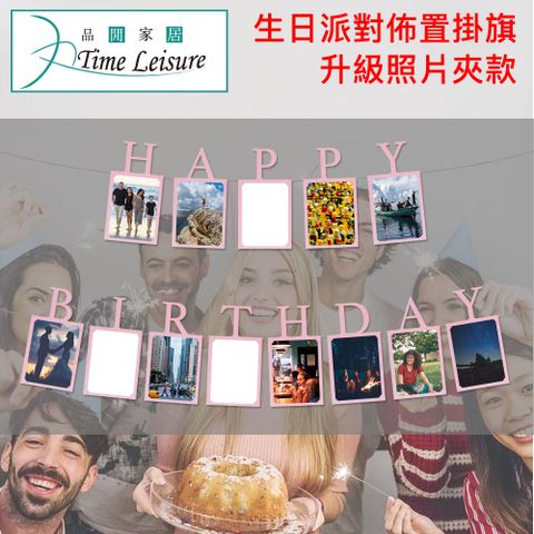 Time Leisure 品閒 生日派對場景佈置必備 生日快樂掛旗 升級照片夾/粉