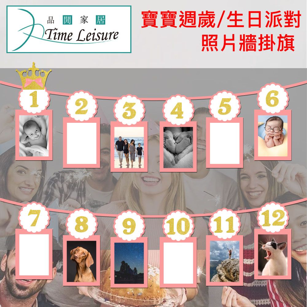 Time Leisure 品閒  寶寶週歲/生日派對/12週年派對照片牆掛旗 蜜桃粉