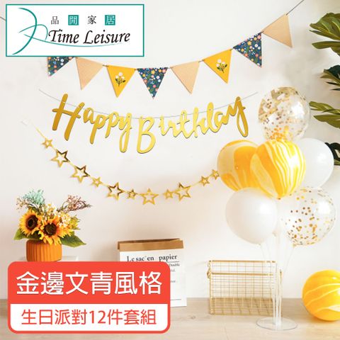 Time Leisure 品閒 生日派對DIY主題套組/掛旗亮片氣球 金邊文青風格