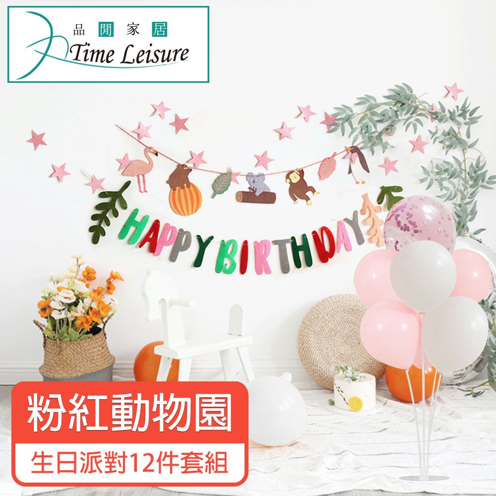 Time Leisure 品閒  生日派對DIY主題套組/掛旗亮片氣球 粉紅動物園