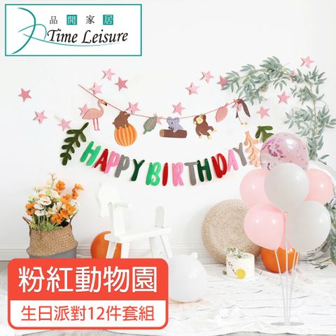 Time Leisure 品閒 生日派對DIY主題套組/掛旗亮片氣球 粉紅動物園