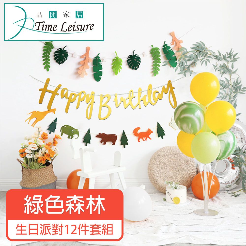 Time Leisure 品閒  生日派對DIY主題套組/掛旗亮片氣球 綠色森林