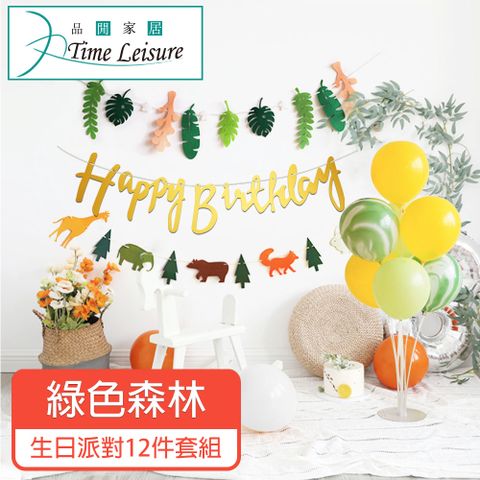 Time Leisure 品閒 生日派對DIY主題套組/掛旗亮片氣球 綠色森林