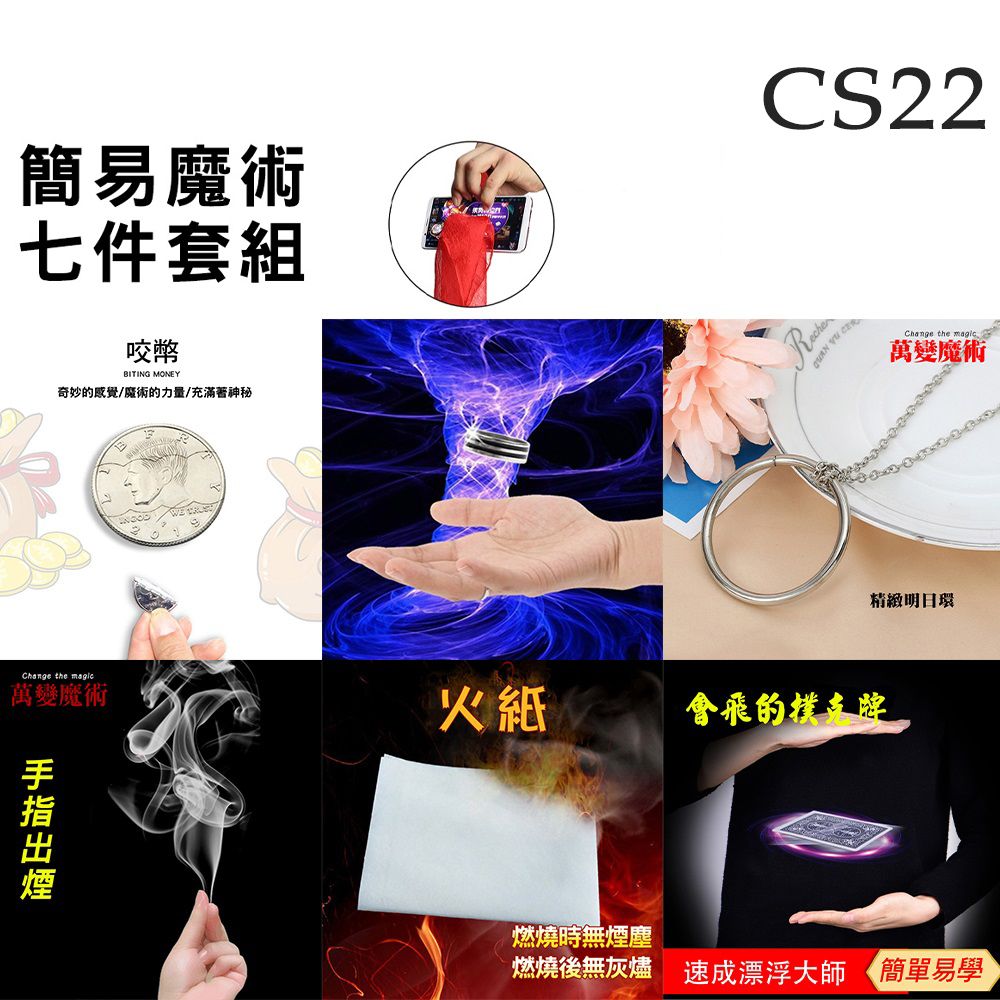 CS22 簡易魔術七件套組