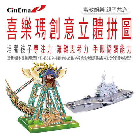 Cin Ema 喜樂瑪 超值二入益智玩具3D立體拼圖(買電動海盜船72片就送軍艦94片)超值二入-禮品-親子互動CI-131.CI-568-13