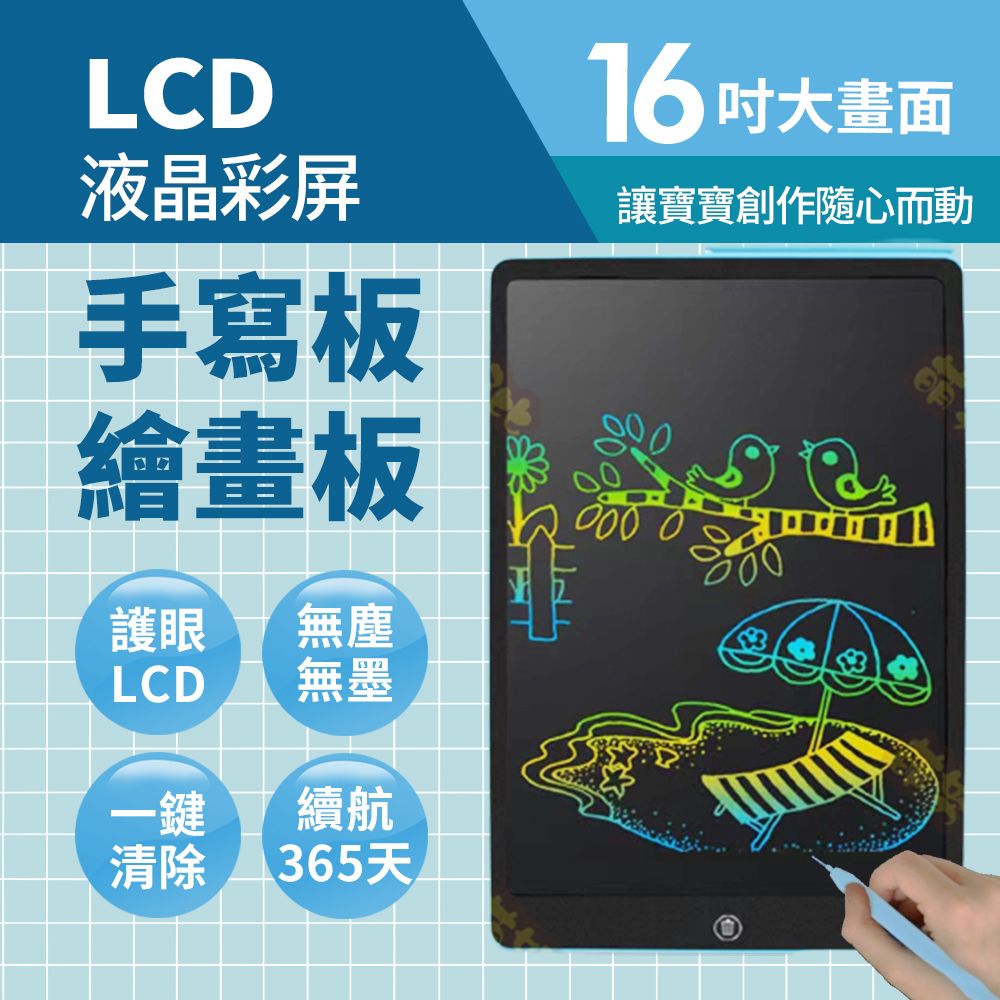  LCD護眼螢幕 LCD 16吋兒童液晶畫板(兒童手寫板 電子畫板 早教 兒童繪畫板 寫字板 幼兒教具 兒童禮物)