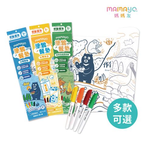 mamayo 媽媽友 可水洗矽膠塗鴉餐墊/畫畫彩繪桌墊組三款可選 (附四色環保白板筆)