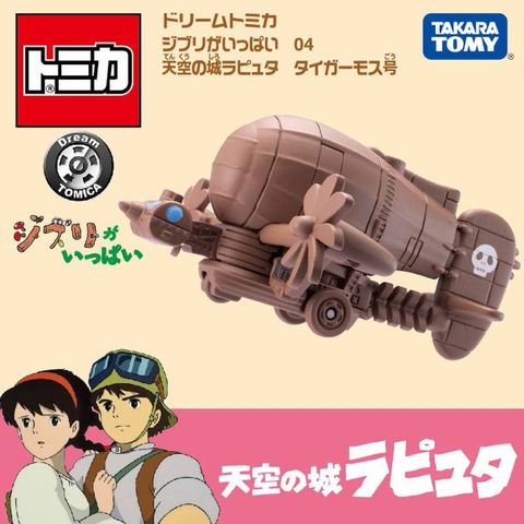 TOMICA DT 吉卜力-天空之城 虎蛾號 『 玩具超人 』