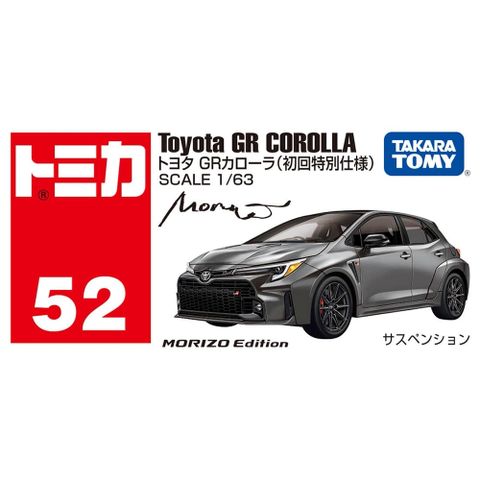 TAKARA TOMY TOMICA #052_228226 豐田GR corolla 初回特別版『 玩具超人 』