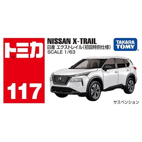 TOMICA#初回 117_228271 日產 X-Trail