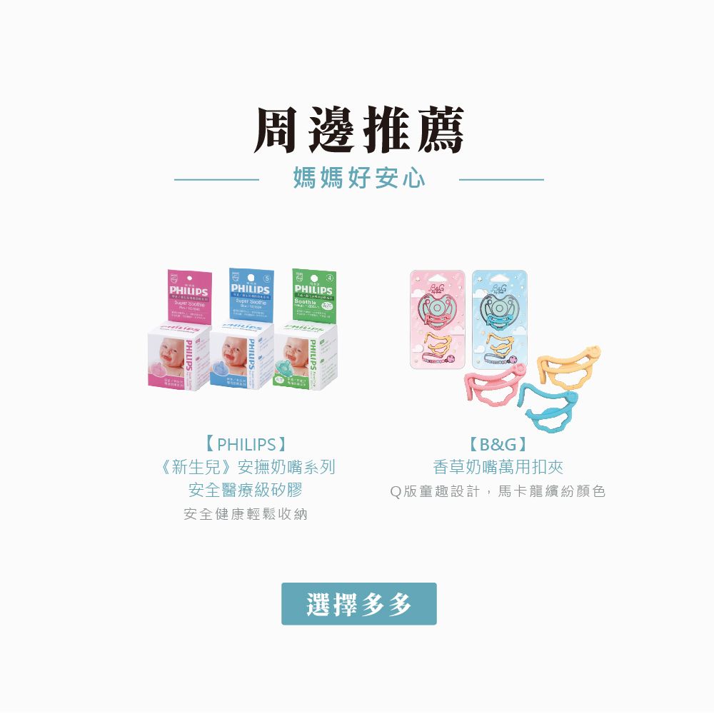 PHILIPS 周邊推薦媽媽好安心PHILIPSPHILIPSSoothle 【PHILIPS】《新生兒》安撫奶嘴系列安全醫療級矽膠【B&amp;G】香草奶嘴萬用扣夾Q版童趣設計,馬卡龍繽紛顏色安全健康輕鬆收納選擇多多