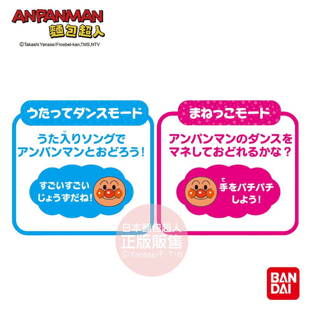 ANPANMAN©akashi Yanase/Froebel-kan, TMS, NTVってダンスモードいうた入りソングでまねっこモードアンパンマンのダンスをアンパンマンとおどろう! マネしておどれるかな?すごいすごいじょうずだね!日本麵包超人手をパチパチしよう!正版販售©Yanase/FTNBANDAI