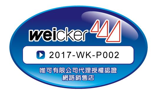 weicker44 2017-WK-P002唯可有限公司代理授權認證網路銷售店