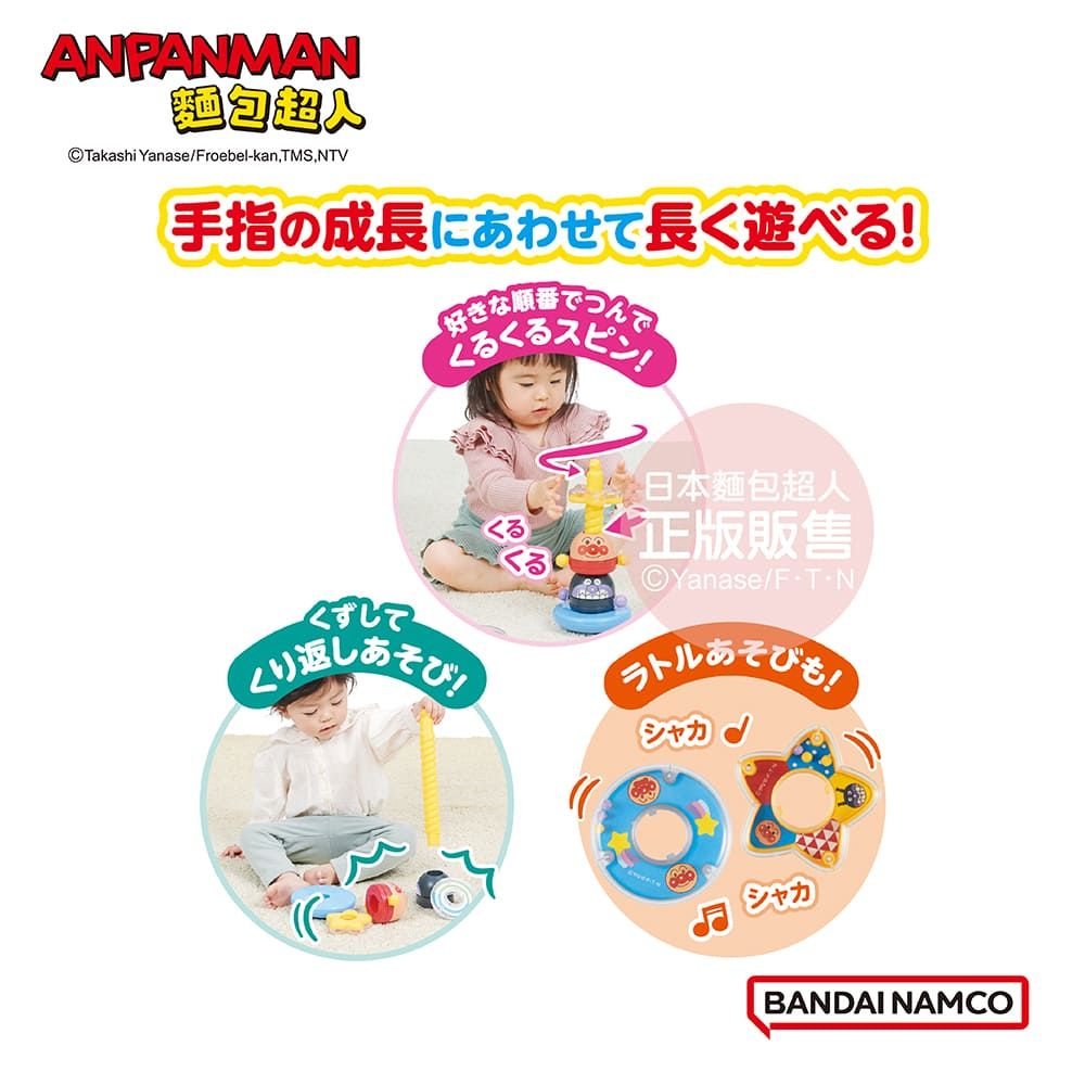 Anpanman 麵包超人 腦部發育~麵包超人 堆疊拆解成長旋轉塔