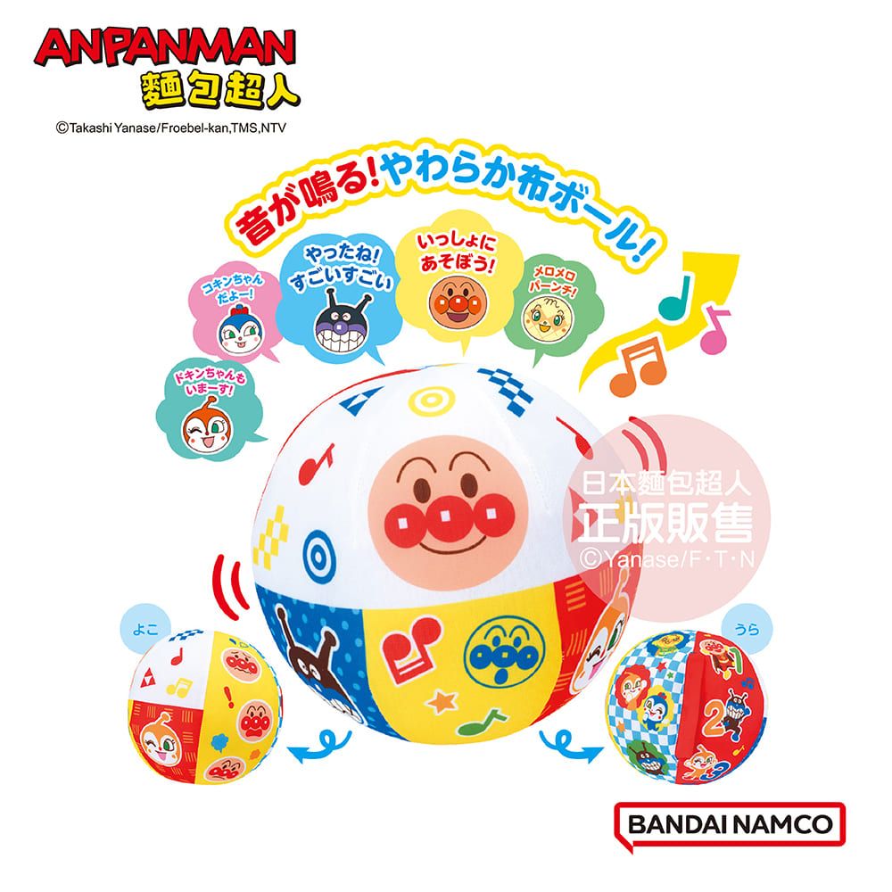 Anpanman 麵包超人 腦部發育~麵包超人 軟軟彈彈音樂球