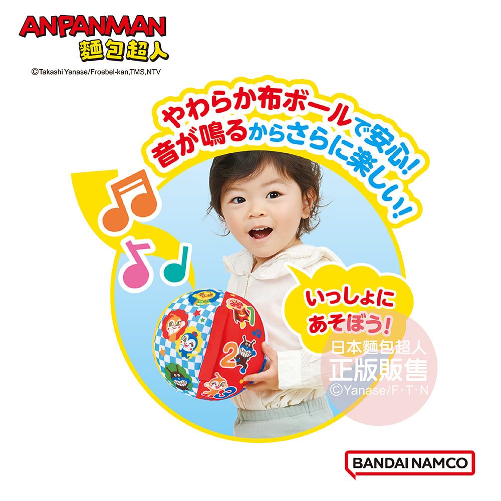 Anpanman 麵包超人 腦部發育~麵包超人 軟軟彈彈音樂球