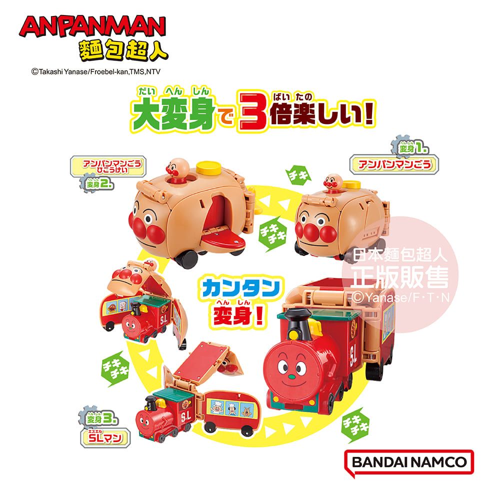 Anpanman 麵包超人 車車大變身飛行型態麵包超人號和SL人(3歲以上~)