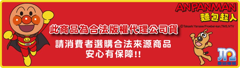 此商品為合法版權代理公司貨請消費者選購合法來源商品安心有保障!!ANPANMAN麵包超人 Yanase/Froebel-kanTMS.NTV