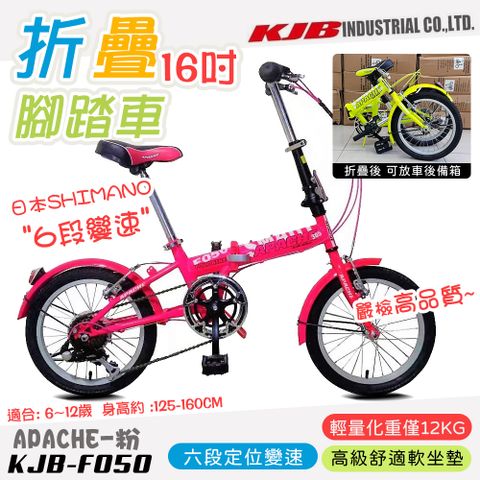 【KJB APACHE】六段變速16吋折疊式腳踏車-粉(自行車 日本 SHIMANO六段變速 高品質保證/F050-P)【送前後燈組↘★限量100組】