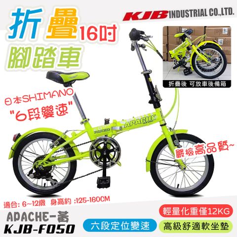 【KJB APACHE】六段變速16吋折疊式腳踏車-黃(自行車 日本 SHIMANO六段變速 高品質保證/F050-Y)【送前後燈組↘★限量100組】