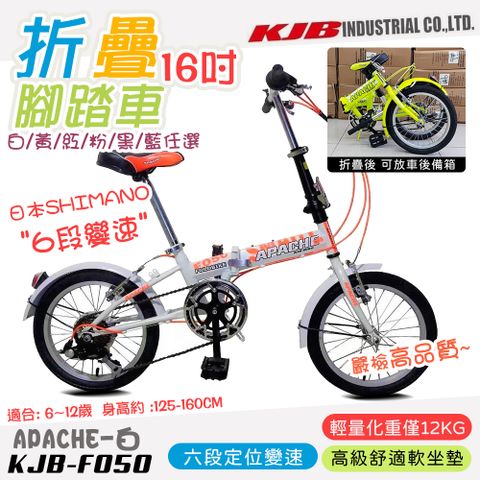 【KJB APACHE】六段變速16吋折疊式腳踏車(自行車 日本 SHIMANO六段變速 高品質保證/F050)【送前後燈組↘★限量100組】
