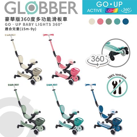 Globber 哥輪步 法國 GO‧UP 360度多功能滑板車(白光發光前輪)