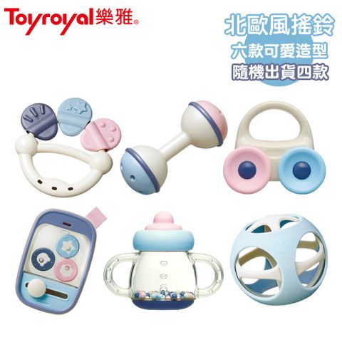 Toyroyal 樂雅 北歐風可消毒搖鈴x4入(隨機)