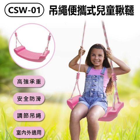 CSW-01 吊繩便攜式兒童鞦韆