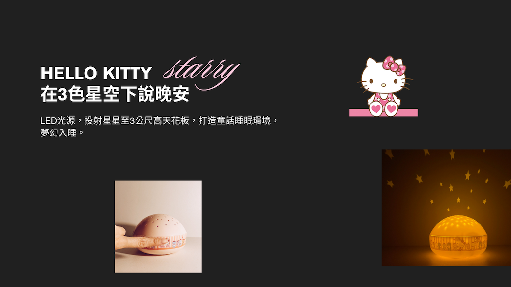 HELLO KITTY starry在3色星空下說晚安LED光源,投射星星至3公尺高天花板,打造童話睡眠環境,夢幻入睡。
