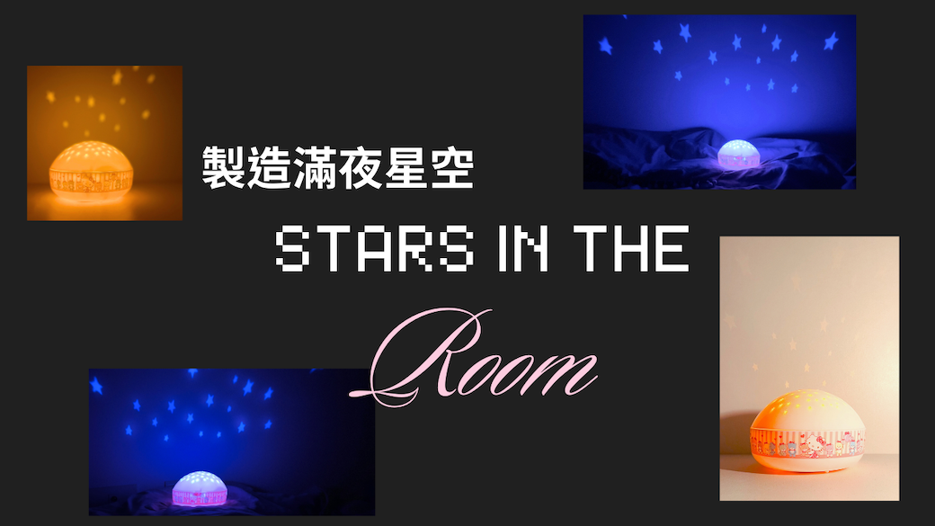 製造滿夜星空STARS IN THE