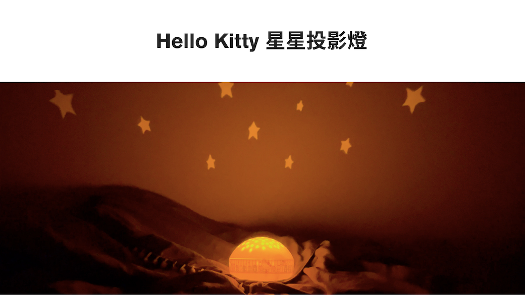 Hello Kitty 星星投影燈