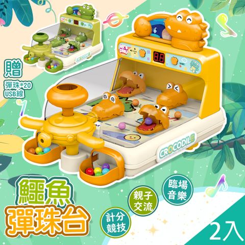 【藻土屋】2入-射擊遊戲機電動聲光鱷魚彈珠台 玩具-D