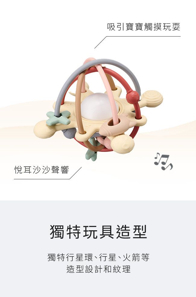 悅耳沙沙聲響吸引寶寶觸摸玩耍獨特玩具造型獨特行星環行星、火箭等造型設計和紋理